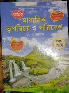 মাধ্যমিক ভূপরিচয় ও পরিবেশ