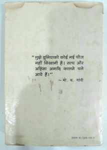 सत्य के प्रयोग अथवा आत्मकथा By M.K. Gandhi