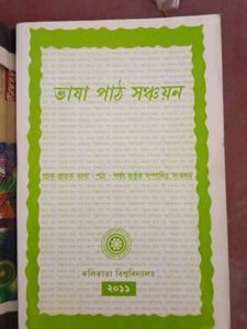 ভাষা পাঠ সঞ্চয়ন & বাংলার ভাষা ও সংস্কৃতি