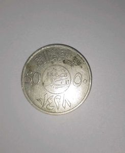 Vintage Saudi Arabian Coin - 1398