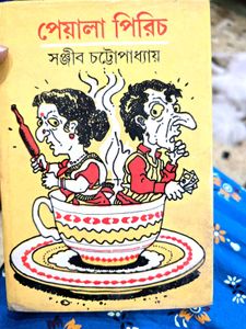 Peyala Pirich by Sanjib Chattopadhyay