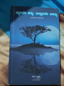 ಜ್ನ್ಯಾನವೇ ಸತ್ಯ, ಆಗ್ನ್ಯಾಯನವೇ ಅಸತ್ಯ Kannada Book