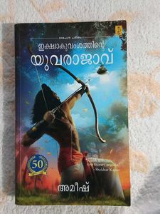 Ikshvakuvamshathinte Yuvarajavu