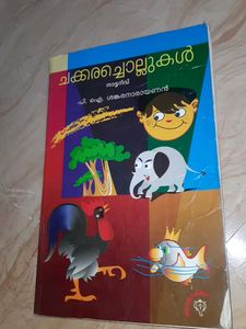 ചക്കരരചൊല്ലുകൾ