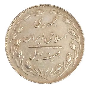 Rare 20 Iranian Rials Coin – Islamic Republic Era