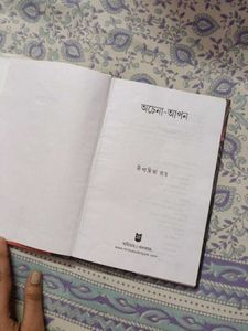 Achena Apon by Dipabrita Roy