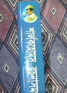 Bengali Story Book-Sherlock Holmes