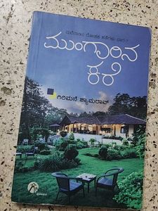 Mungarina Kere -By Girimane Shamrao