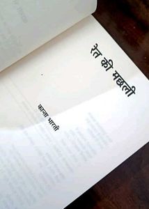 Ret Ki Machhli by Kanta Bharti