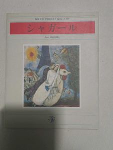 Nikkei Pocket Gallery - Chagall