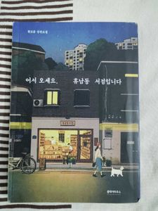 Welcome to Hyunam-Dong Bookshop Hwang Bo-Reum