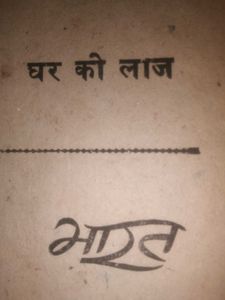 Ghar Ki Laaj - Vintage Book