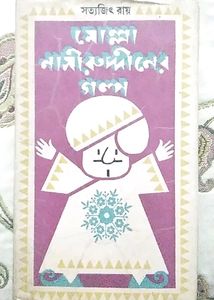 Maula nasiruddin Golpo