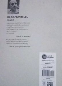 Anarganimisham  (അനർഘനിമിഷം )