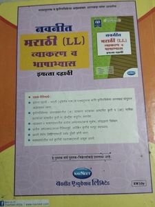 Marathi Navneet Digest Class 10th