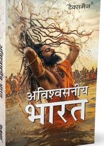 अविश्वसनीय भारत (Incredible India) Book