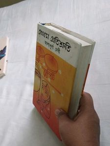 প্রথম প্রতিশ্রুতি (Prothom Protishruti)