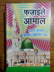 फ़ज़ाइले आमाल