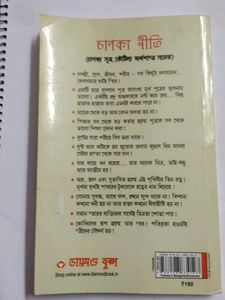 Chanakya Neeti - Bengali