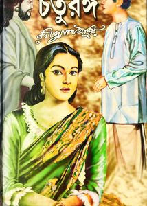 চতুরঙ্গ