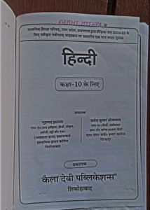 Class 10th Hindi Textbook Up Board