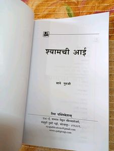 Shyamchi Aai Marathi Book
