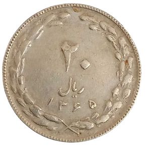 Rare 20 Iranian Rials Coin – Islamic Republic Era