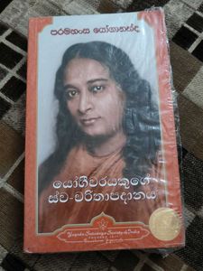 Autobiography Of A Yogi (Sinhala)