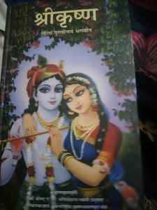 PURUSHOTTAM BHAGWAN SHREE KRISHNA LEELA KHATHA