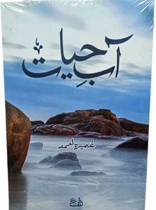 Aab E Hayat Novel By Umera Ahmad Part 2 Fullediton