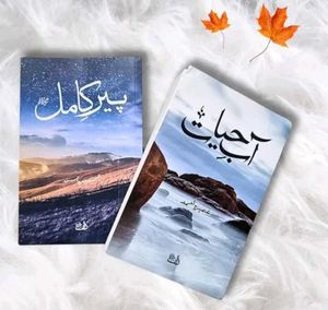 Peer Kamil & Ab e Hayat Combo (Full edition)