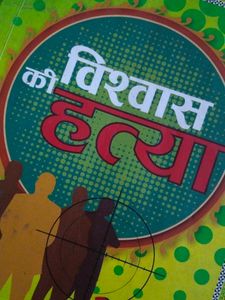 Vishvas Ki Hatya, Surendra Mohan Pathak Book