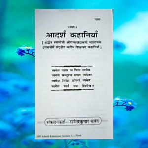 आदर्श कहानीयाँ  किताब , Aadarsh Kahaniyan Book .