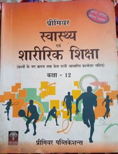 स्वास्थय एवं शारीरिक शिक्षा कक्षा -12