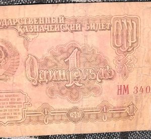 Vintage 1961 Soviet Union 1 Ruble bank note