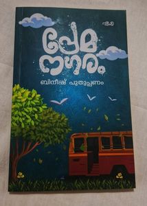 Premanagaram Novel (പ്രേമനഗരം)