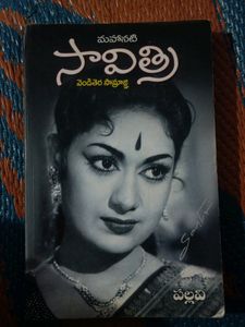 మహానటి సావిత్రి