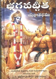 Bhagavad Gita - As It Is (Telugu)