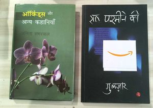 आर्किडस और अन्य कहानियां & रात पश्मीने की