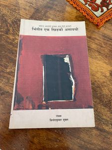Bhintit Ek Khidki Asaychi Marathi Book