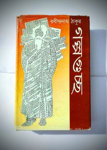 গল্পগুচ্ছ