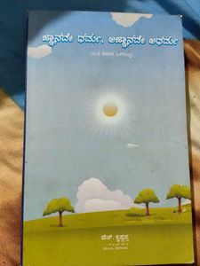 ಜ್ನ್ಯಾನವೇ ಧರ್ಮ, ಆಗ್ನ್ಯಾಯನವೇ ಅಧರ್ಮ Kannada Book
