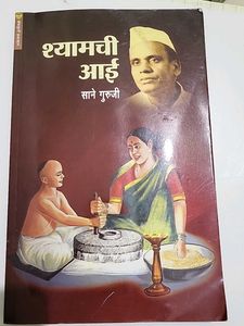 Shyamchi Aai by Sane Guruji