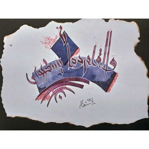 Handmade Painting (Surah Qalam)
