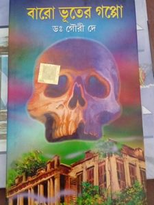 বারো ভূতের গপ্পো Ghost Stories For Kids