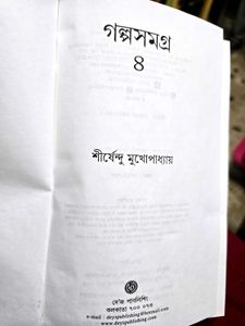 Golpo Samagro, Vol. 8 by Shirshendu Mukhopadhyay