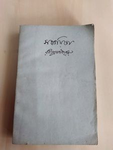 Bengali Book (Sanchayita )