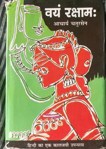 वयम रक्षाम आचार्य चतुर सेन
