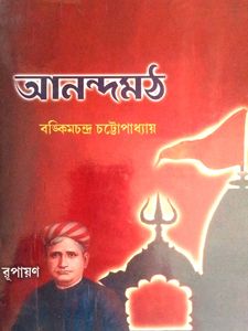 Anandamath Book is a Bengali historical novel