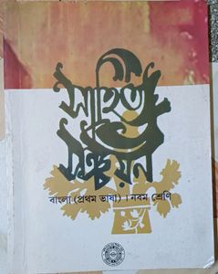 (Lowest Price) Sahitya Sanchayan, Class-9, Bangla